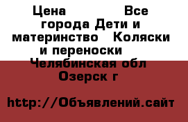 FD Design Zoom › Цена ­ 30 000 - Все города Дети и материнство » Коляски и переноски   . Челябинская обл.,Озерск г.